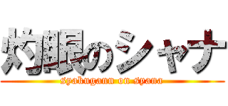 灼眼のシャナ (syakugann on syana)
