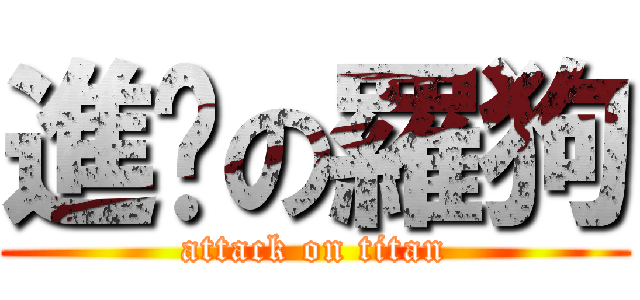 進擊の羅狗 (attack on titan)