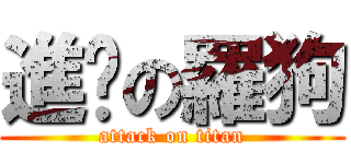 進擊の羅狗 (attack on titan)