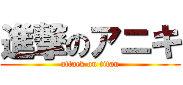 進撃のアニキ (attack on titan)