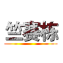 竺赛栋 ()