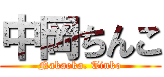 中岡ちんこ (Nakaoka. Tinko)