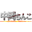 中岡ちんこ (Nakaoka. Tinko)