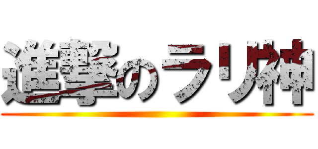 進撃のラリ神 ()