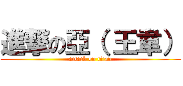 進撃の亞（ 王韋） (attack on titan)