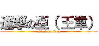 進撃の亞（ 王韋） (attack on titan)