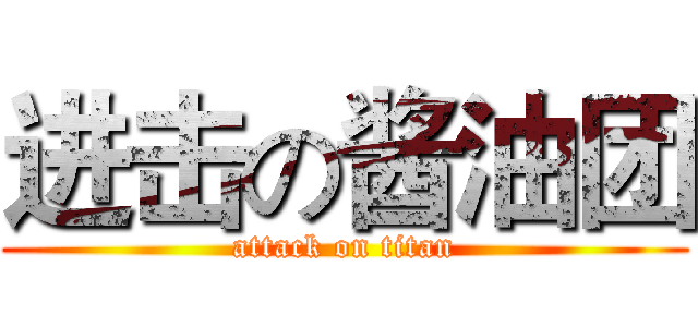 进击の酱油团 (attack on titan)