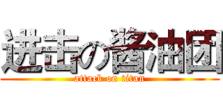 进击の酱油团 (attack on titan)