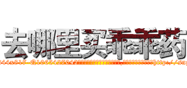 去哪里买乖乖药 (去哪里买乖乖药【电-151x68344x817-Q1065427042元吉药业】我们做的是长期生意,靠的是老客户长期支持http://sngk.net/uUDyWz

参考消息网我们做的是长期生意,靠的是老客户长期支持也许我们早该意识到，就连鲍勃·霍斯金斯（金球奖戏剧类电影男主角 
)