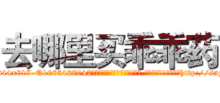 去哪里买乖乖药 (去哪里买乖乖药【电-151x68344x817-Q1065427042元吉药业】我们做的是长期生意,靠的是老客户长期支持http://sngk.net/uUDyWz

参考消息网我们做的是长期生意,靠的是老客户长期支持也许我们早该意识到，就连鲍勃·霍斯金斯（金球奖戏剧类电影男主角 
)