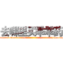 去哪里买乖乖药 (去哪里买乖乖药【电-151x68344x817-Q1065427042元吉药业】我们做的是长期生意,靠的是老客户长期支持http://sngk.net/uUDyWz

参考消息网我们做的是长期生意,靠的是老客户长期支持也许我们早该意识到，就连鲍勃·霍斯金斯（金球奖戏剧类电影男主角 
)