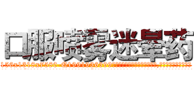 口服喷雾迷晕药 (口服喷雾迷晕药【电.话156x1318x7580-Q1991936399鑫宏药业】我们做的是长期生意,靠的是老客户长期支持
参考消息网2月20日报道 韩媒称，“剩女多、离婚率高的城市，房价一定会上涨。”这是中国经济学家金岩石2016年12月参加在上海举行的房地产相关论坛时说的话。
)