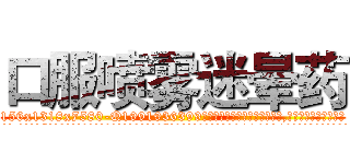 口服喷雾迷晕药 (口服喷雾迷晕药【电.话156x1318x7580-Q1991936399鑫宏药业】我们做的是长期生意,靠的是老客户长期支持
参考消息网2月20日报道 韩媒称，“剩女多、离婚率高的城市，房价一定会上涨。”这是中国经济学家金岩石2016年12月参加在上海举行的房地产相关论坛时说的话。
)