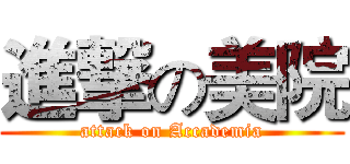 進撃の美院 (attack on Accademia)