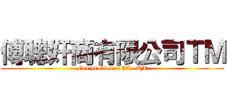 傅聰奸商有限公司ＴＭ (Fou profiteers Ltd. TM)