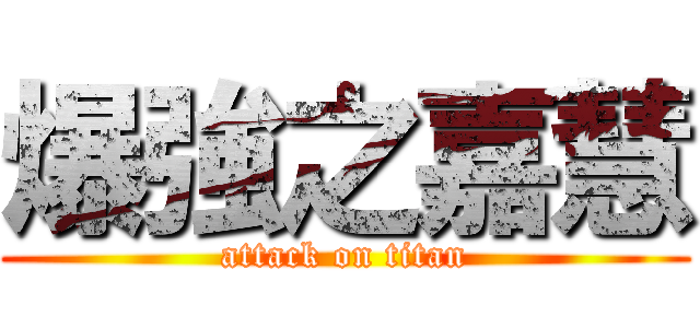 爆強之嘉慧 (attack on titan)