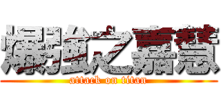 爆強之嘉慧 (attack on titan)