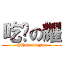 吃货の耀 (chihuo on yao)