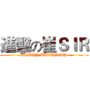 進擊の崔ＳＩＲ (HAPPY BIRTHDAY)
