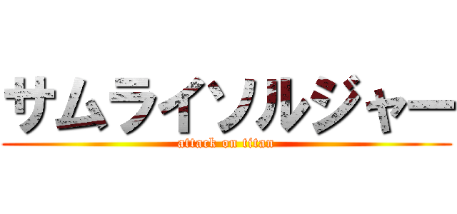 サムライソルジャー (attack on titan)