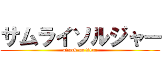 サムライソルジャー (attack on titan)