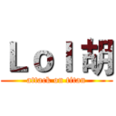 Ｌｏｌ 胡 (attack on titan)