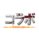 コラボ (Himalaya )