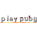 ｐｌａｙ ｐｕｂｇ (pubg Mobile)