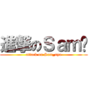 進撃のＳａｍ喵 (attack on Sam_nya)