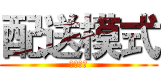 配送模式 (配送模式)