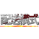 配送模式 (配送模式)