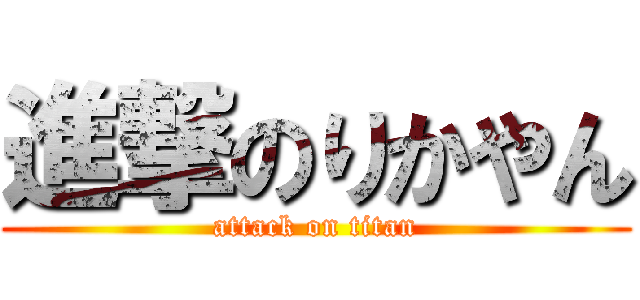 進撃のりかやん (attack on titan)