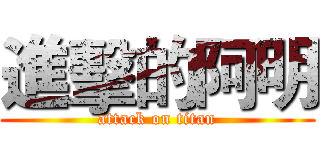 進擊的阿明 (attack on titan)