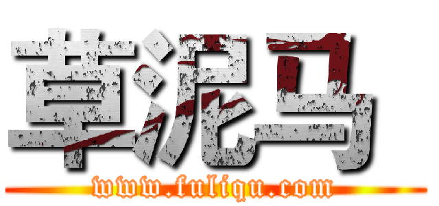 草泥马
 (www.fuliqu.com)