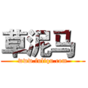 草泥马
 (www.fuliqu.com)