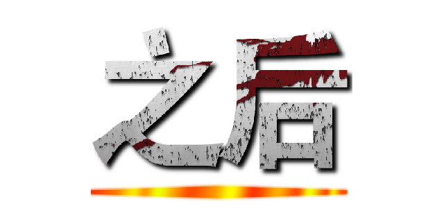 之后 ()