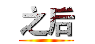 之后 ()