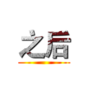 之后 ()