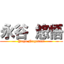 永谷 悠悟 (Yugo Nagatani)