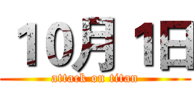 １０月１日 (attack on titan)