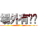 場外有ㄈㄓ (根本ㄏㄏ)
