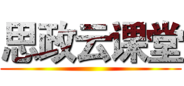 思政云课堂 ()