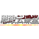 思政云课堂 ()