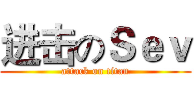进击のＳｅｖ (attack on titan)