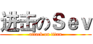 进击のＳｅｖ (attack on titan)