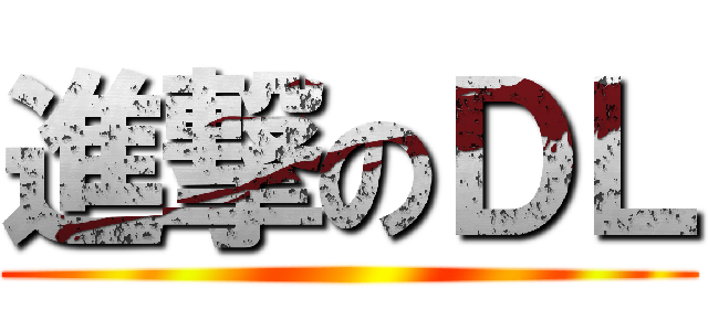 進撃のＤＬ ()