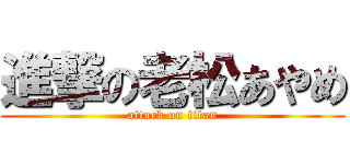 進撃の老松あやめ (attack on titan)