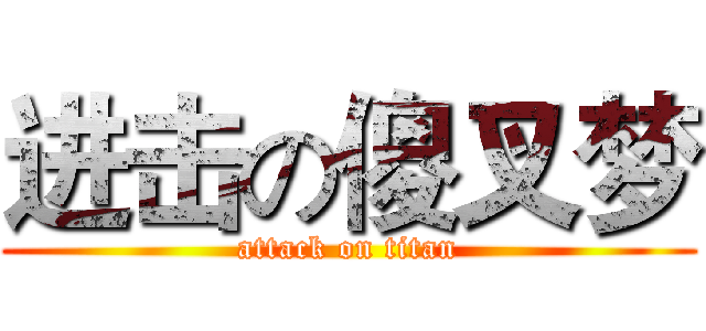 进击の傻叉梦 (attack on titan)