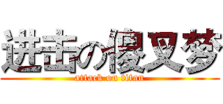 进击の傻叉梦 (attack on titan)