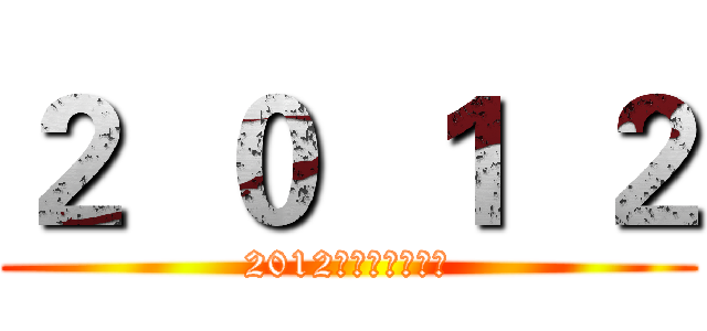 ２  ０  １  ２ (2012彩虹媒体奖寄语)